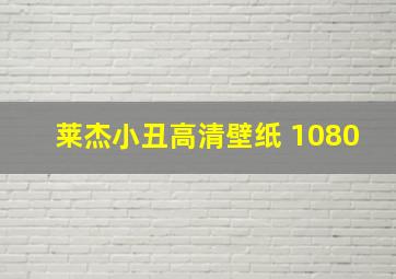 莱杰小丑高清壁纸 1080